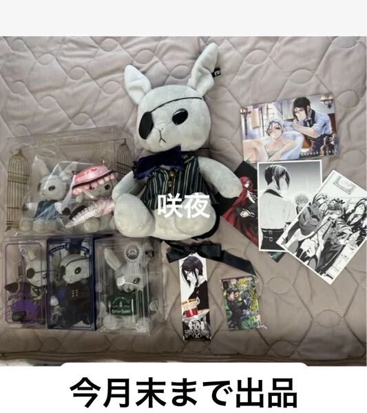 黒執事BlackLabelミニビターラビットシエル+枢やな黒執事展ポストカード (画像説明必読)