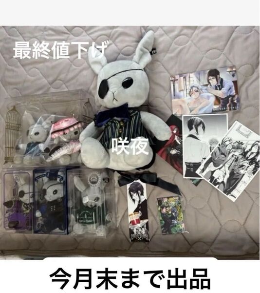 値下げ不可 黒執事BlackLabelミニビターラビットシエル+枢やな黒執事展ポストカード (画像説明必読)