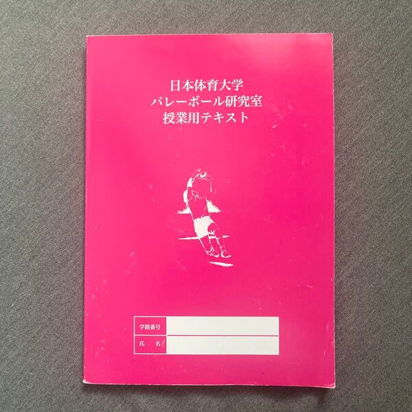 日本体育大学バレーボール研究室授業用テキスト