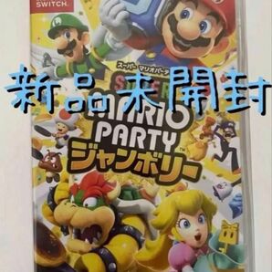 【新品未開封】 マリオパーティジャンボリー ニンテンドースイッチ ソフト Nintendo