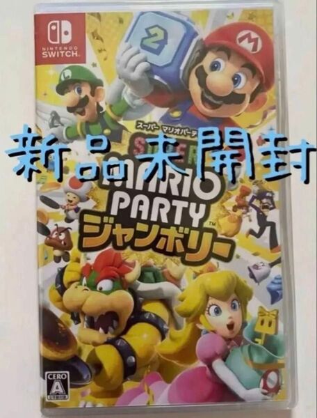 【新品未開封】 マリオパーティジャンボリー スーパーマリオパーティ ソフト Switch Nintendo
