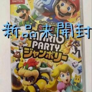 【新品未開封】 マリオパーティジャンボリー ニンテンドースイッチ ソフト Nintendo