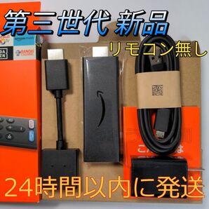 新品 Fire TV Stick第3世代ファイヤースティックリモコンなし