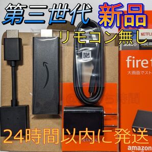 新品 Fire TV Stick第3世代ファイヤースティックリモコンなし