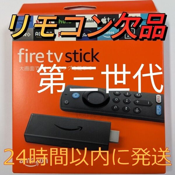 Fire TV Stick第3世代アマゾンファイヤースティックリモコンなし