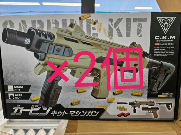 C.K.M カービンキットマシンガン ハンドガン拡張セット グレー×2個