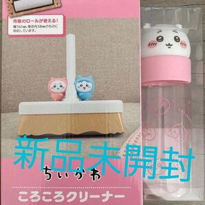 ちいかわころころクリーナー&ちいかわお顔ボトル