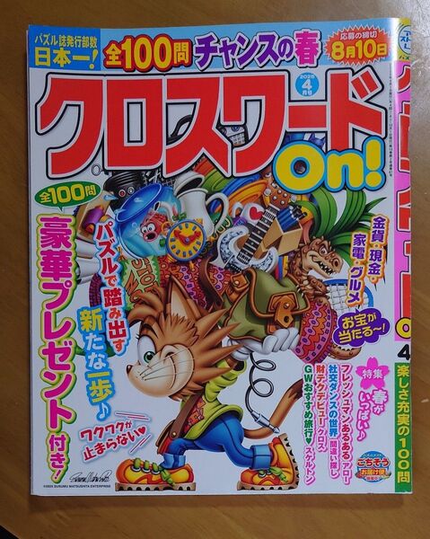 全問解答済 クロスワードon! 4月号