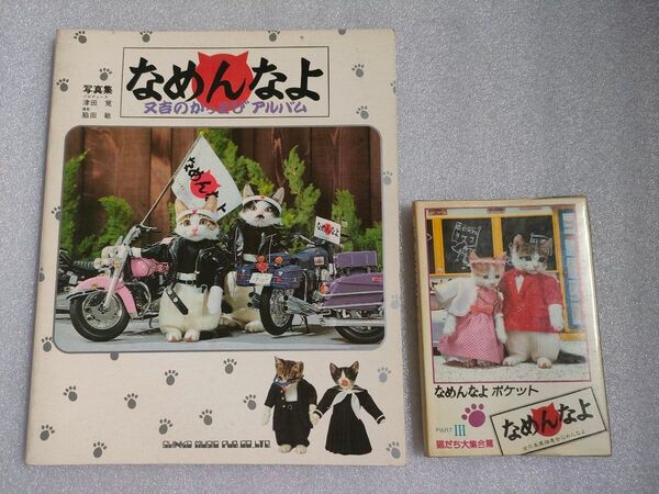 なめんなよ2冊セット【カバーなし】【写真集】【手帳】【1981年】