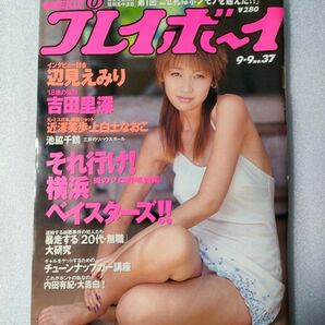 【吉田里深】WEEKLYプレイボーイ 1997年9月9日号【池脇千鶴】