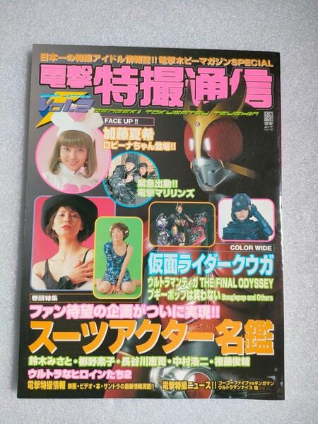 電撃特撮通信 Vol.2【2000年】【クウガ】【ロビーナ】