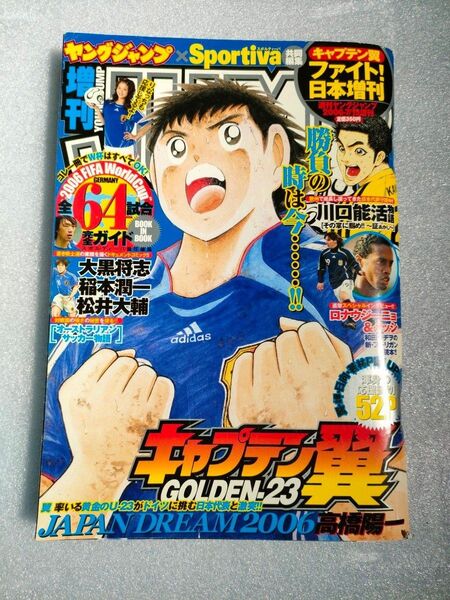 【2006W杯】ヤングジャンプ キャプテン翼 ファイト日本!増刊