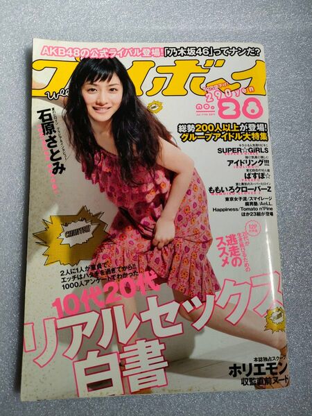 【石原さとみ】WEEKLYプレイボーイ 2011年7月11日号【横山ルリカ】
