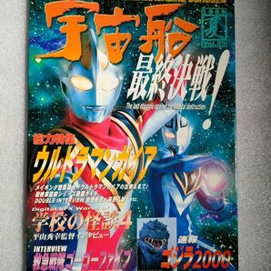 宇宙船 1999夏 Vol.89【ガイア】【ゴーゴーファイブ】【ゴジラ2000】