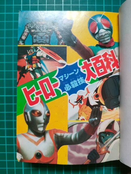 【カバーなし】ヒーローマシーン必殺技大百科【ケイブンシャ】【スカイライダー】【1980】