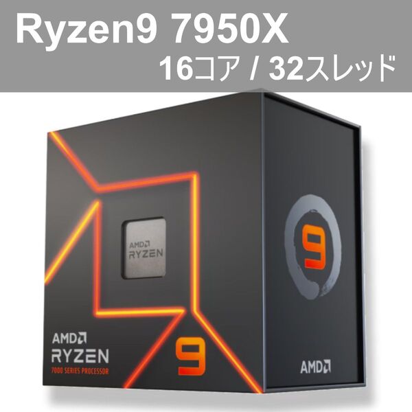 【美品】AMD Ryzen 9 7950X 16コア 32スレッド AM5 170W 最大5.7GHz L3 64MB