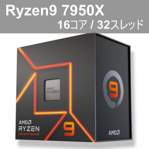 【美品】AMD Ryzen 9 7950X 16コア 32スレッド AM5 170W 最大5.7GHz L3 64MB