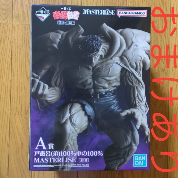 色紙 フィギュア 幽助 飛影 桑原 戸愚呂兄弟 一番くじ 幽遊白書 ソフビ 弟 A賞 MASTERLISE