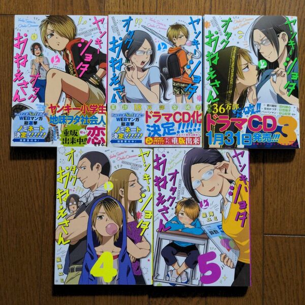 ヤンキーショタとオタクおねえさん 1〜5 (ガンガンコミックスpixiv)