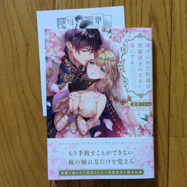 捧げられた奴隷は悪魔憑きの王を虜にする (LOVE COFFRE COMICS) 蜜野このみ 特典あり
