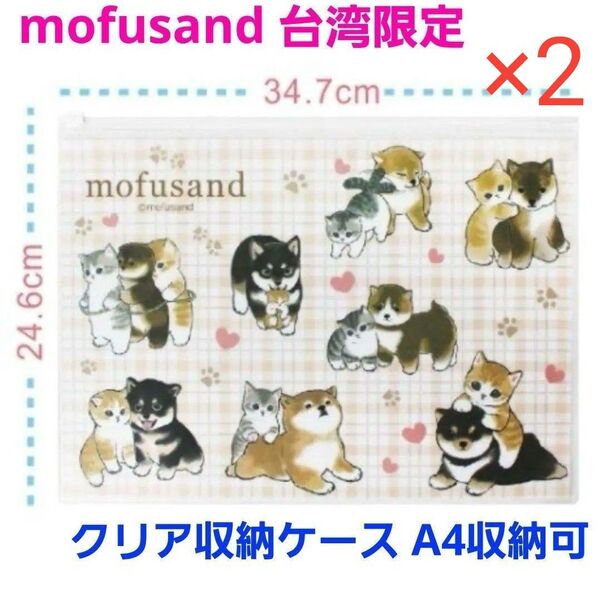mofusand モフサンド 台湾限定 BIG クリアPVC収納袋 2個セット