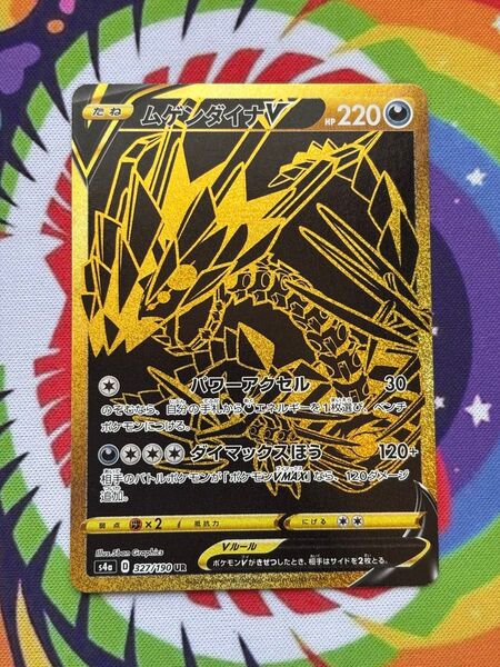 ポケモンカードゲーム シャイニースターV ムゲンダイナV UR