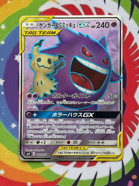 ポケモンカードゲーム タッグボルト ゲンガー&ミミッキュGX SR