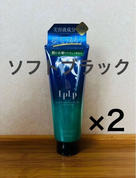【2本セット】LPLP ルプルプ ヘアカラートリートメント ソフトブラック 200g