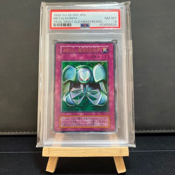 メタル化 魔法反射装甲 PSA8 1999年プロモ