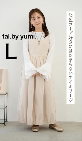 新品 tal.by yumi. キャミソールワンピース L アイボリー 淡薄橙 白 コクーン しまむら ワンピース