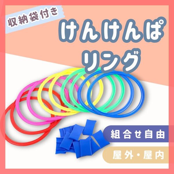 【匿名配送】けんけんぱリング 室内遊び リトミック おもちゃ 知育玩具 運動