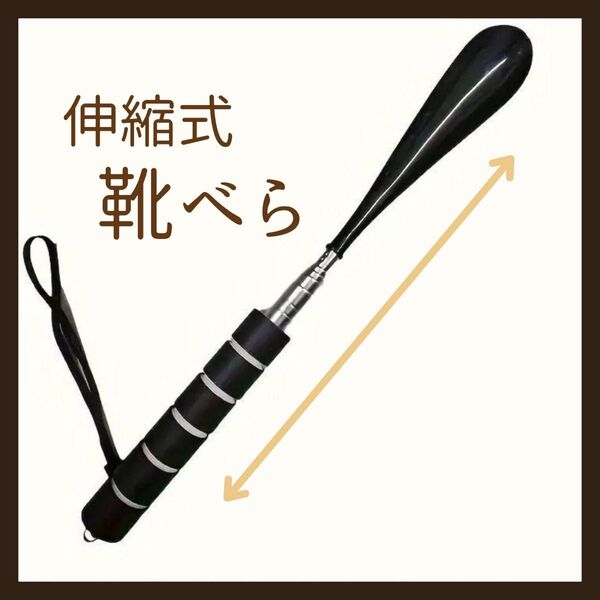 【ブラック/黒】靴べら 伸縮 ロング ショート ストラップ付き 軽量 コンパクト