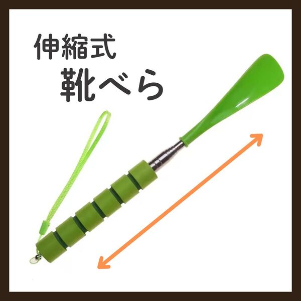 【グリーン】靴べら 伸縮 ロング ショート ストラップ付き 軽量 コンパクト
