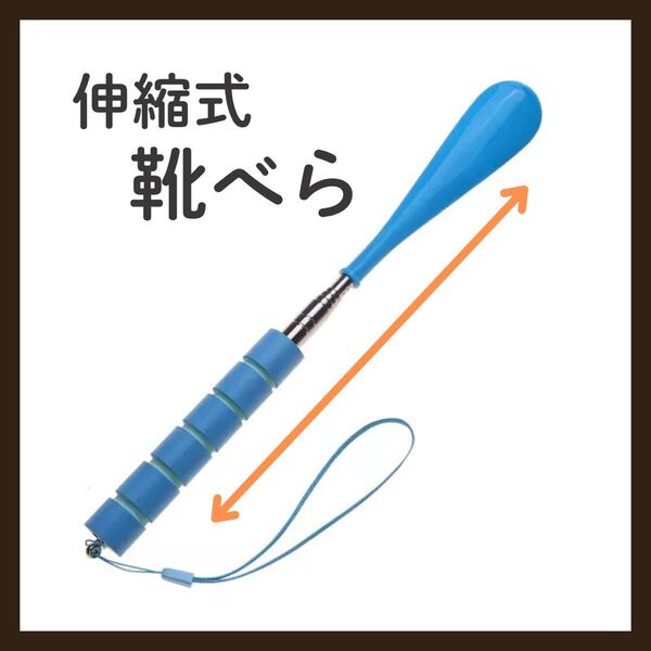【ブルー】靴べら 伸縮 ロング ショート ストラップ付き 軽量 コンパクト 青