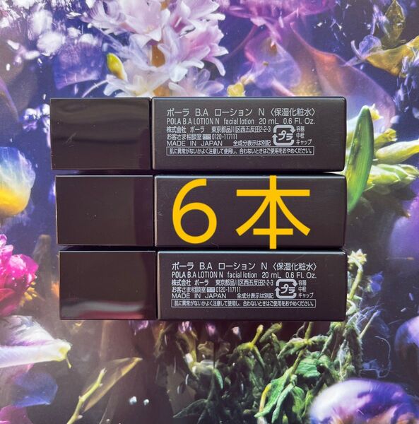 ポーラ B.A ローション N (保湿化粧水) 20ml×6本 箱無し