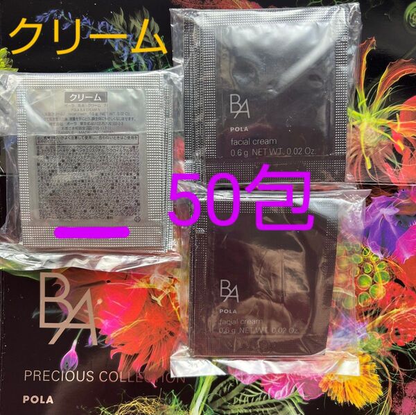 POLA B.A クリーム N 0.6g×50包