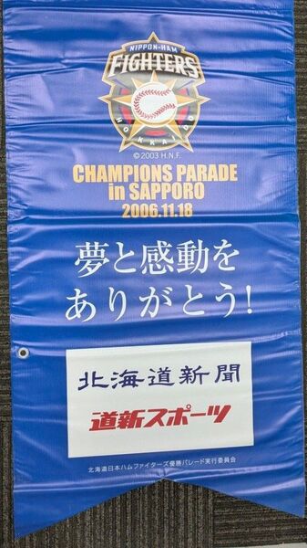 非売品★日ハム2006優勝パレード実使用 フラッグ/北海道日本ハムファイターズ