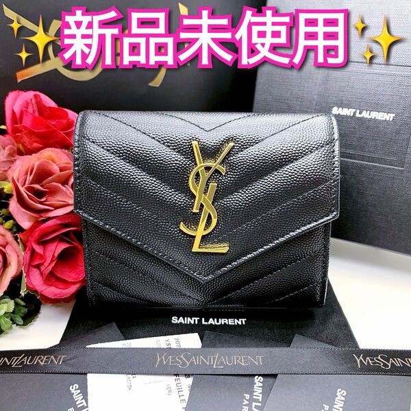 【新品未使用】サンローラン カサンドラ キャビアスキン 三つ折り財布