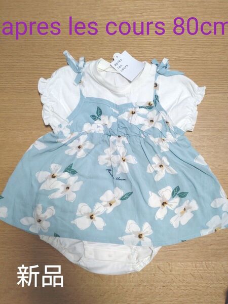 apres les cours 80cm新品タグ付きワンピース 半袖Tシャツ