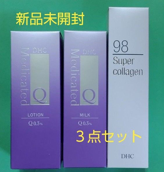 【新品未開封】DHC 薬用Qローション&フェースミルク&スーパーコラーゲン 3点セット