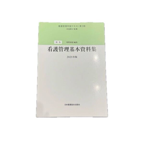 看護管理基本資料集 2021年版