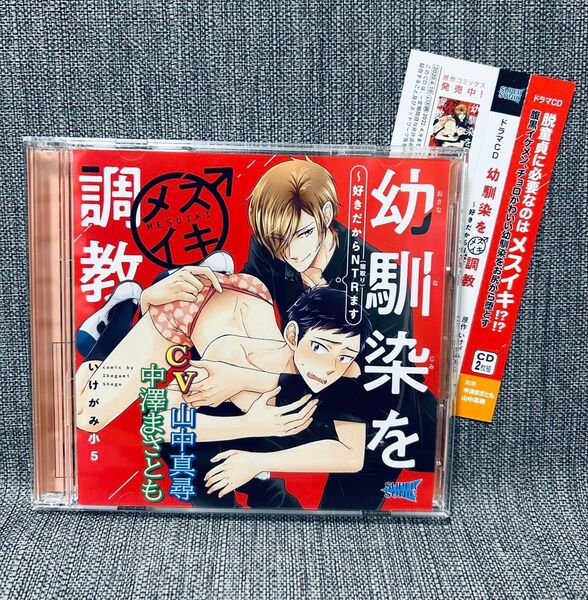 ドラマCD『幼馴染をメスイキ調教〜好きだからNTRます』