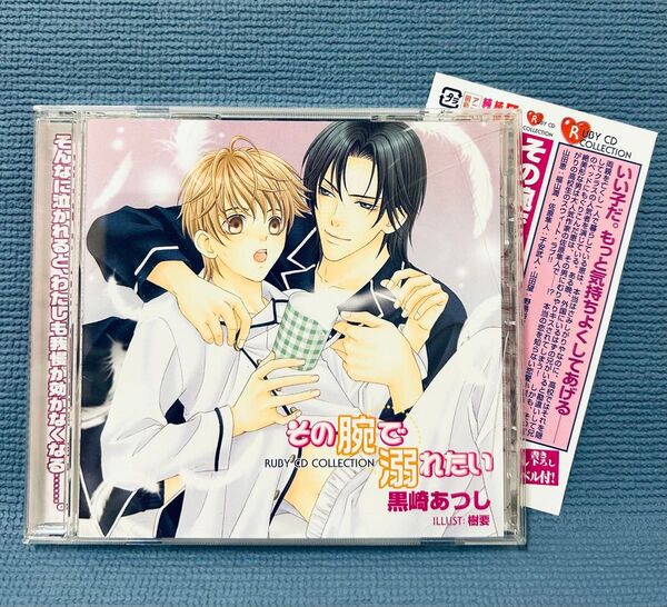ドラマCD『その腕で溺れたい』