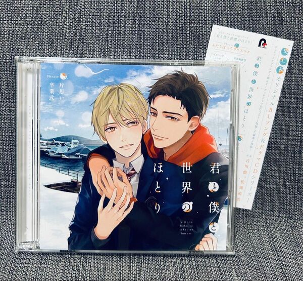 ドラマCD『君と僕と世界のほとり Phrase3 片思い卒業式』