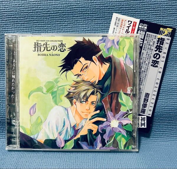 ドラマCD『指先の恋』