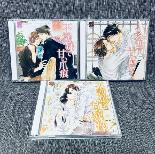 ドラマCD『不機嫌で甘い爪痕』『不条理で甘い囁き』『不謹慎で甘い残像』