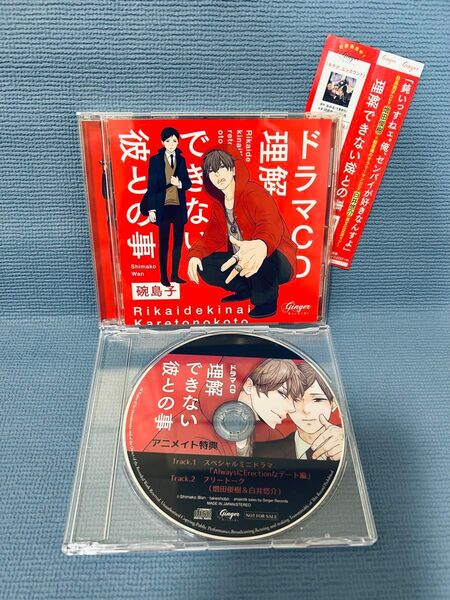 ドラマCD『理解できない彼との事』アニメイト特典CD付き