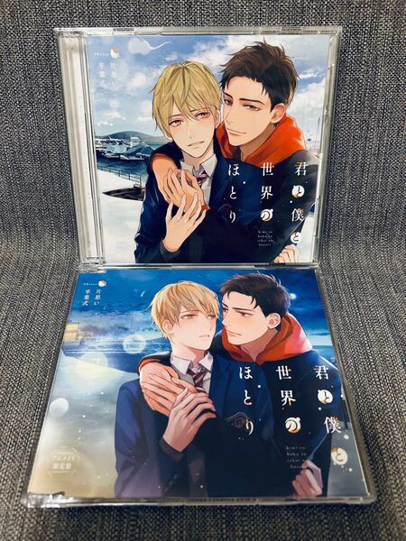 ドラマCD『君と僕と世界のほとり Phrase3 片思い卒業式』アニメイト限定盤