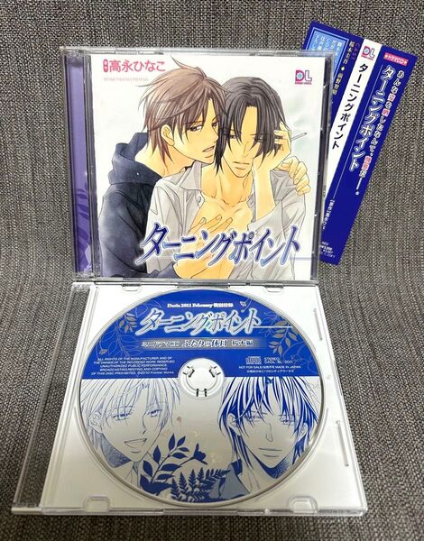 ドラマCD『ターニングポイント』ダリア特別付録CD付き