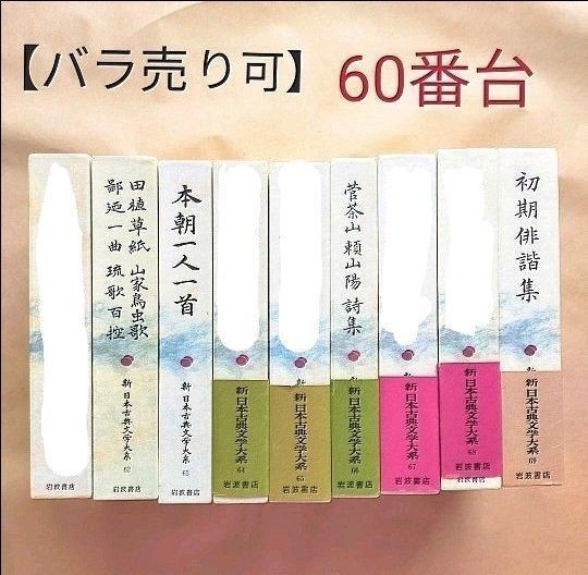 【バラ売り可!】②新日本古典文学大系 岩波書店 60番台 4冊